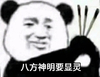 暴漫 文字表情包 八方神明要显灵 搞笑 逗 沙雕