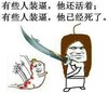 有些人装逼 还活着 已经死了 大刀