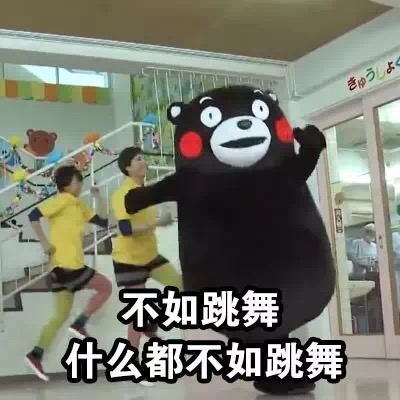 熊本熊 不如跳舞 搞笑 可爱 开心