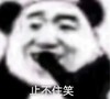 熊猫头 暴漫表情包 止不住笑 搞怪 沙雕 魔性