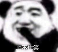 熊猫头 暴漫表情包 止不住笑 搞怪 沙雕 魔性