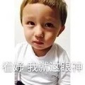 喊宝宝干嘛 看好 我就这眼神 孩子 得瑟 恶搞