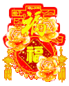 福 新春 集五福 过年