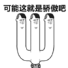 暴漫 文字表情包 可能这就是骄傲吧 搞笑 逗 沙雕