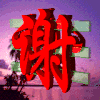 可爱 卡通 谢谢 转圈 多谢 中老年