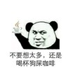 金管长 熊猫头 不要想太多 还是喝杯 狗屎咖啡