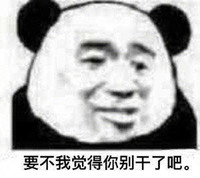 暴漫 熊猫头 要不我觉得你别干了吧 拒绝 搞怪 逗