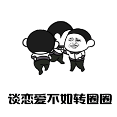 斗圖 黑白動(dòng)圖 金館長(zhǎng) 談戀愛(ài)不如轉(zhuǎn)圈圈 soogif soogif出品