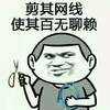 金馆长 剪子 网线 剪其网线使其百无聊赖