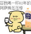 喝前摇一摇 阿萨姆 82年 表情三巨头