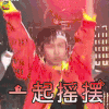 明日之子 明日之子2 斯外戈 一起摇摆 搞怪 soogif soogif出品