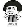 好尴尬啊 蘑菇头