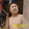 乔杉 搞笑 再也不约了 爱笑会议室 屌丝男士 尴尬