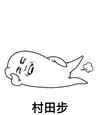 侧躺 开心 蹬腿 村田步