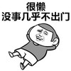 金管长 躺着 咧嘴 没事 几乎不出门 很懒