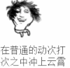 在普通的动次打次之中 冲上云霄 卡通 设计