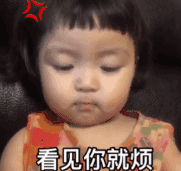 罗熙 萌娃 看见你就烦 可爱 萌萌哒 逗