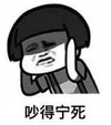 暴漫 文字表情包 吵的宁死 搞笑 逗 沙雕