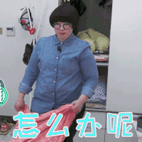 头号型动派 颜如晶 怎么办呢 搞怪