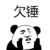 斗图 骂人 骂 有人说你 人渣中的极品 属黄瓜 欠拍 抖音 抖音表情 soogif soogif出品