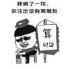 斗图 算命 男朋友 soogif soogif出品