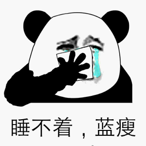 熊猫人 流泪 难过 睡不着蓝瘦