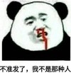 文字表情包 暴漫 不准发了我不是那种人 搞怪 逗趣 沙雕