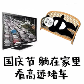 国庆节 高速 堵车 熊猫人