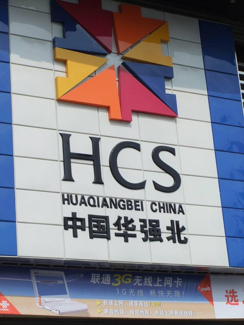 华强北 招牌 地点 科技