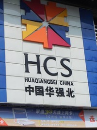 华强北 招牌 地点 科技
