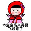 本宝宝 高兴要飞起来 斗图 搞笑 可爱