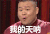 神奇 我的天呐 岳云鹏