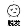 斗图 暴漫表情 脱发
