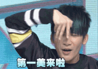 第一美来啦 大张伟 搞笑