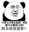 熊猫人 斗图 群聊 因为爸爸爱你