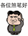 带劲 文字 动态 群 各位煞笔好