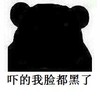 惊吓过度 渗人 吓得我脸都黑了 胆怯