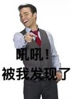 开心 手势 吼吼 被我发现了