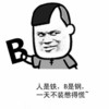 金馆长 坏笑 手里 人是铁B是钢一天不装憋得慌