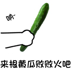 呐 给你 卡通 搞怪 黄瓜