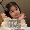 萌娃 金雪 好好读书好好吃饭 可爱 搞笑 逗