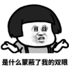 暴漫 文字表情包 是什么蒙蔽了我的双眼 肖战 搞笑 沙雕 魔性
