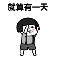 非酋 抖音表情 抖音表情包