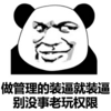 熊猫头 搞笑 雷人 斗图 做管理的装逼就装逼 别没事老玩权限