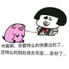 蘑菇头 猪猪 搞笑 可爱
