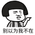 蘑菇头 鄙视 不高兴 别以为我不在