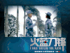 杨志刚 火蓝刀锋 激情 暴力
