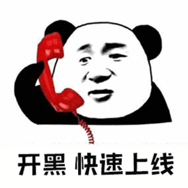 暴漫 熊猫人 电话 打电话 开黑 快速上线 soogif soogif出品