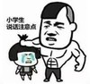 暴漫 文字表情包 小学生说话注意点 搞笑 逗 魔性