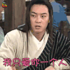 武林外传 沙溢 白展堂 我只爱你一个人 撩人 soogif soogif出品